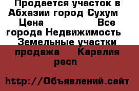 Продается участок в Абхазии,город Сухум › Цена ­ 2 000 000 - Все города Недвижимость » Земельные участки продажа   . Карелия респ.